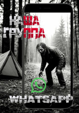 Наша группа WhatsApp