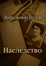 Наследство