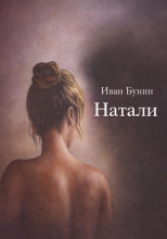 Натали
