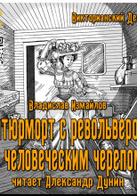Натюрморт с револьвером и человеческим черепом