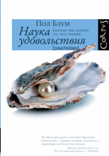 Наука удовольствия. Почему мы любим то, что любим