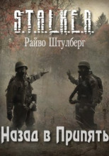 Назад в Припять
