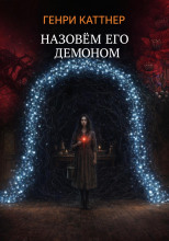 Назовём его демоном