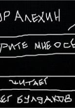 Не говорите мне о себе
