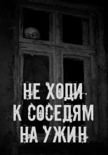 Не ходи к соседям на ужин