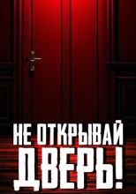 Не открывай дверь!