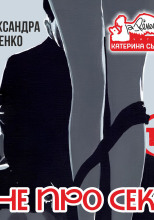 Не про секс