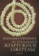 Не продавайте жемчужное ожерелье