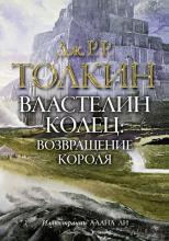 Властелин колец. Возвращение короля