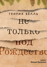 Не только под Рождество