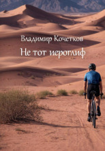 Не тот иероглиф
