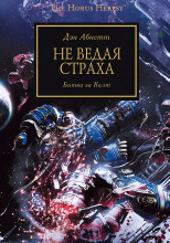 Не ведая страха