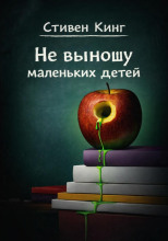 Не выношу маленьких детей