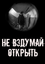 Не вздумай открыть!