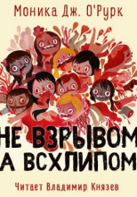 Не взрывом, а всхлипом