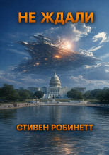Не ждали