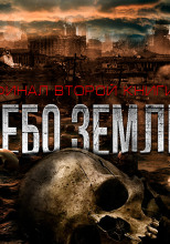 Небо Земли. Финал