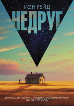 Недруг