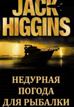 Недурная погода для рыбалки