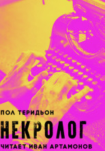 Некролог