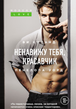 Ненавижу тебя, красавчик