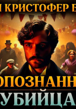 Неопознанный убийца