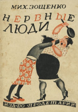 Нервные люди