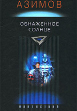 Обнаженное солнце