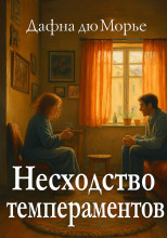 Несходство темпераментов