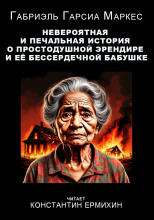 Невероятная и печальная история о простодушной Эрендире и её бессердечной бабушке