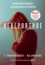 Невероятное. История преступления, в которое никто не поверил