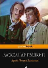 Арап Петра Великого