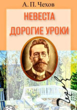 Невеста. Дорогие уроки