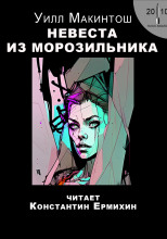 Невеста из морозильника