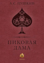 Пиковая дама