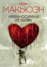Невыносимая любовь