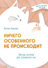 Ничего особенного не происходит. Уютные истории для спокойного сна