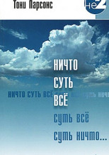 Ничто, являющееся всем