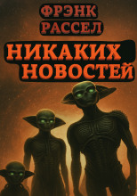 Никаких новостей