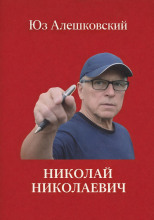 Николай Николаевич