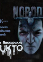 Никто