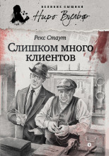 Ниро Вульф и его клиенты
