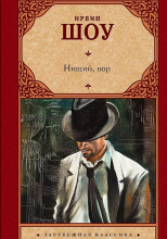 Нищий, вор
