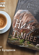 Ниже... темнее...
