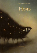 Ночь
