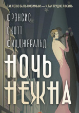 Ночь нежна