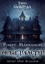 Ночные пластуны