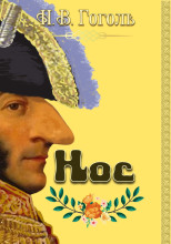 Нос