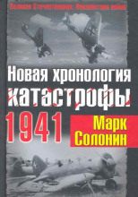Новая хронология катастрофы 1941