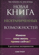 Новая книга неограниченных возможностей